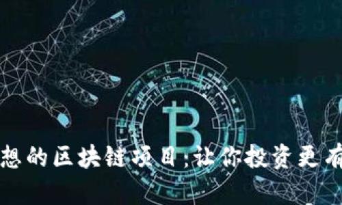 如何选择理想的区块链项目：让你投资更有信心的秘诀