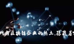  探秘定南：互联网与区块