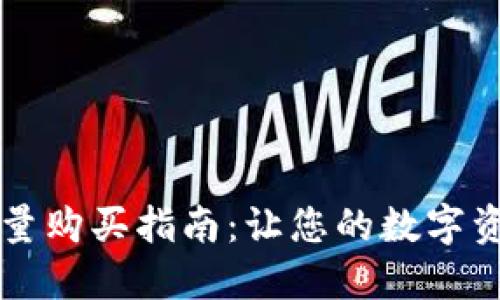 TPWallet能量购买指南：让您的数字资产更具价值