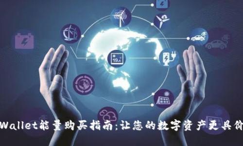 TPWallet能量购买指南：让您的数字资产更具价值