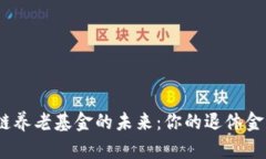: 探索区块链养老基金的未