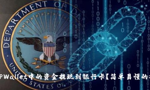 如何将TPWallet中的资金提现到银行卡?简单易懂的操作指南