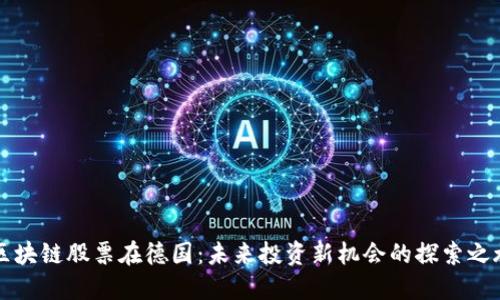 区块链股票在德国：未来投资新机会的探索之旅