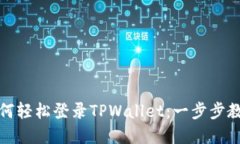 换手机后如何轻松登录T