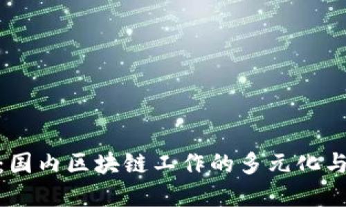 探索未来：国内区块链工作的多元化与发展机遇