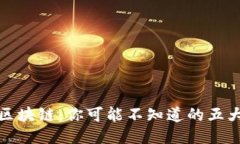 揭秘区块链：你可能不知