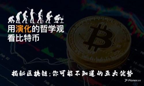 揭秘区块链:你可能不知道的五大优势