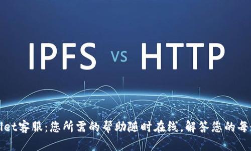 TPWallet客服：您所需的帮助随时在线，解答您的每个疑惑