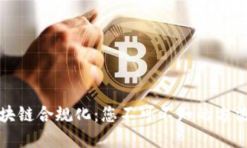 解密区块链合规化：您不可不知的方法与策略