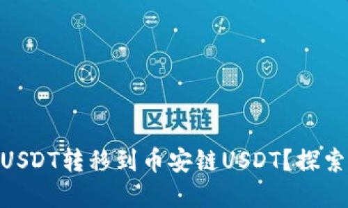 如何将TPWallet中的波场USDT转移到币安链USDT？探索便捷、安全的资产转移方式
