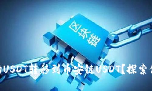 如何将TPWallet中的波场USDT转移到币安链USDT？探索便捷、安全的资产转移方式