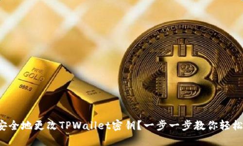 如何安全地更改TPWallet密钥?一步一步教你轻松搞定!