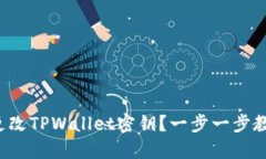 如何安全地更改TPWallet密钥