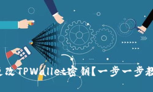 如何安全地更改TPWallet密钥?一步一步教你轻松搞定!