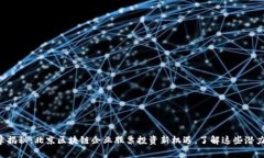 文章揭秘：北京区块链企