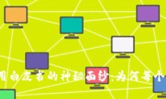 揭开区块链应用白皮书的