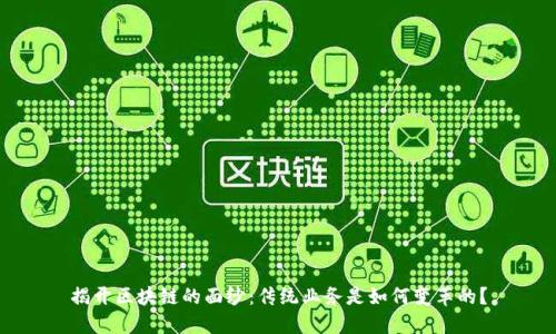 揭开区块链的面纱:传统业务是如何变革的?