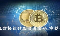 TPWallet：一步步教你轻松修