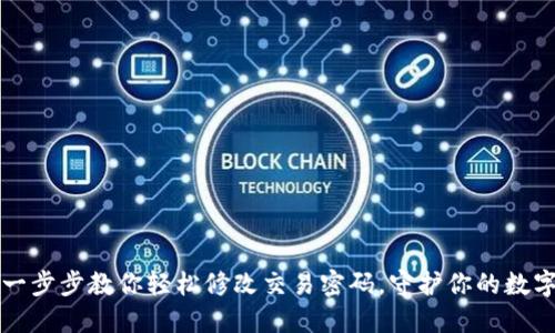 TPWallet:一步步教你轻松修改交易密码,守护你的数字资产安全!