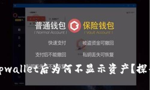 小狐狸钱包导入tpwallet后为何不显示资产?探寻解决方案与技巧