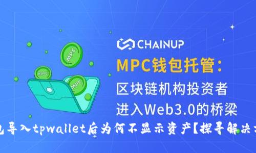 小狐狸钱包导入tpwallet后为何不显示资产?探寻解决方案与技巧
