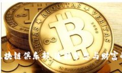 探索新兴区块链俱乐部：