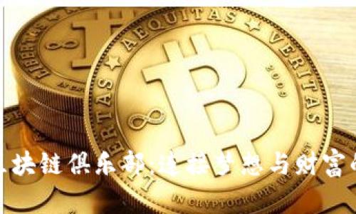 探索新兴区块链俱乐部：连接梦想与财富的未来之路