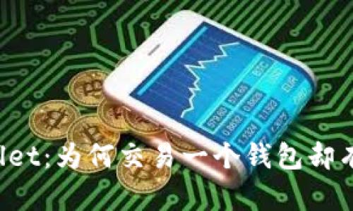 解密TPWallet：为何交易一个钱包却有两个地址？