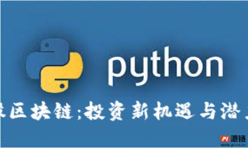 探秘港股区块链:投资新机遇与潜力股揭秘
