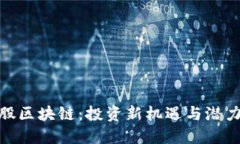 探秘港股区块链：投资新
