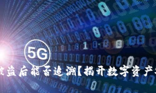 TPWallet被盗后能否追溯？揭开数字资产安全的真相