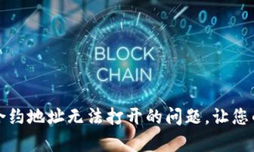 如何解决tpwallet合约地址无法打开的问题，让您的数字资产安全无忧