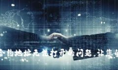 如何解决tpwallet合约地址无