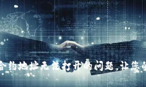 如何解决tpwallet合约地址无法打开的问题，让您的数字资产安全无忧