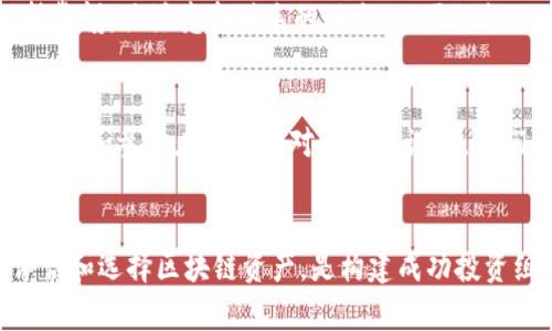 区块链资产判定标准有哪些

区块链资产, 判定标准, 虚拟货币, 加密资产/guanjianci

引言
区块链技术的迅猛发展引发了全球范围内的投资热潮，而区块链资产作为这一技术的核心产物，近年来逐渐受到重视。不同于传统资产，区块链资产无形且分散，其判定标准引发了不少讨论与已经有的尝试。那么，究竟什么是区块链资产？我们又该如何判定其价值与属性呢？

区块链资产的基本概念
首先，了解区块链资产的性质是非常重要的。简单来说，区块链资产通常是指通过区块链技术生成、记录和转移的资产。它包括但不限于虚拟货币（如比特币、以太坊等）、数字资产（如NFT）以及其他基于区块链的经济资产。这类资产的特点主要体现在去中心化、透明性和安全性等方面。

区块链资产的判定标准
在考虑区块链资产的判定标准时，可以从多个维度来看待。以下是一些关键因素：

h41. 资产的可验证性/h4
可验证性是区块链资产的核心特点之一。区块链网络中的交易记录是公开且不可篡改的，因此，一个有效的资产应具备清晰的来源和交易历史。通过区块链浏览器，用户可以随时查看特定资产的创建时间、交易频率及其持有者等信息。

h42. 资产的流动性/h4
流动性是衡量资产在市场上变现能力的重要标准。一个区块链资产如果能够在多个交易平台上成交，并且拥有足够的买卖深度，通常被认定为具有一定价值。因此，流动性更强的区块链资产往往更受投资者青睐。

h43. 资产的法律合规性/h4
随着国家和地区对于虚拟货币及区块链资产的监管不断加强，法律合规性显得尤为重要。判定一个区块链资产是否具备价值时，要考量其是否符合当地法律法规，是否经过监管机构的认可。这种合规性将影响资产的接受度以及未来的发展空间。

h44. 资产的技术基础/h4
区块链资产背后的技术架构和智能合约设计直接影响其运作效率和安全性。资产的技术基础越成熟，其在市场上的信任度也相应提高。因此，尽量选择那些技术底层设计合理、开发团队经验丰富的项目，可以降低投资风险。

h45. 社区和生态系统的活跃度/h4
区块链资产的价值往往与其背后活跃的社区和生态系统密不可分。具备强大用户基础和开发者支持的项目，其资产更容易获得认可和推广。而且，一个活跃的社区不仅能提供技术支持，还能促进信息交流与合作，加速项目的发展。

影响区块链资产价值的其他因素
除了以上基本的判定标准，还有一些其他因素也会影响区块链资产的价值：

h41. 市场趋势与政策导向/h4
市场环境以及政策走向是影响区块链资产价值的重要外部因素。例如，当一个国家出台正面政策时，相关资产往往会迎来价格的迅速上涨；反之，若政策收紧，则可能导致资产快速贬值。

h42. 投资者情绪与心理/h4
投资者的心理因素也在很大程度上影响着区块链资产的价格波动。市场情绪往往受到新闻、社交媒体及分析师言论等多层面的影响，进而引导投资者的买卖决策。

h43. 竞争项目的出现/h4
区块链资产行业的快速发展意味着竞争也日益激烈。新项目的推出、技术的升级，都会对现有资产价值产生冲击。因此，投资者需要时刻保持警惕，关注竞争对手的动态，以便做出及时调整。

未来展望
随着区块链技术的不断演进和应用范围的拓展，区块链资产的市场将变得更加复杂和多样化。如何判定和评估这些资产的价值，将成为投资者和参与者必须面对的重要课题。我们可以预见，未来会出现更为完善的评估模型与工具，帮助用户更加精准地了解区块链资产的真实价值。

结论
在区块链资产的世界里，每个投资者都需要具备独立的判断能力。在认识到市场动态、技术趋势及政策环境的同时，借助上述一些标准来评估和选择区块链资产，是构建成功投资组合的重要基础。可验证性、流动性、合规性、技术支持和社区活跃度等因素，都提供了一个全面的视角，将帮助你做出更为明智的投资决策。