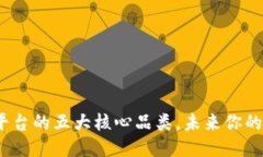 探索区块链放货平台的五