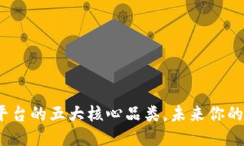 探索区块链放货平台的五大核心品类，未来你的货物将如何流通？