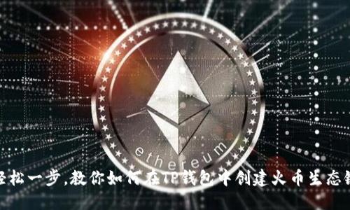 轻松一步,教你如何在TP钱包中创建火币生态链