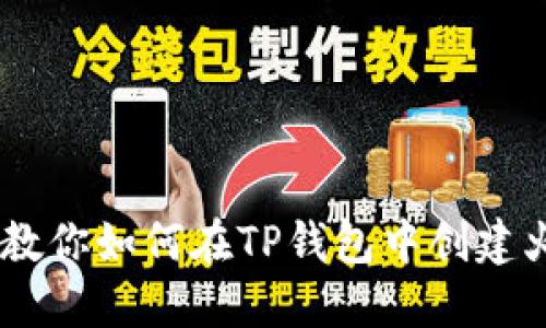 轻松一步,教你如何在TP钱包中创建火币生态链