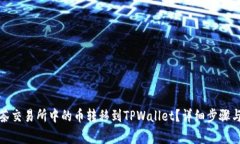 如何将抹茶交易所中的币