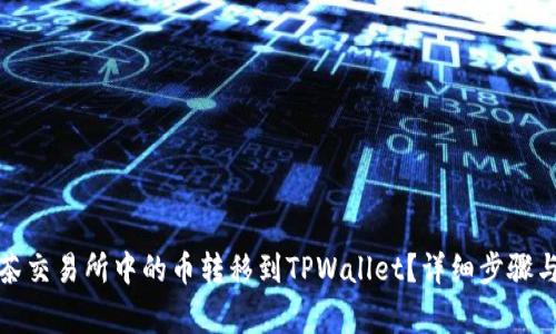 如何将抹茶交易所中的币转移到TPWallet？详细步骤与注意事项