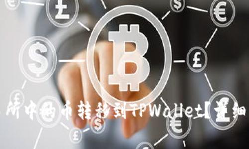 如何将抹茶交易所中的币转移到TPWallet？详细步骤与注意事项