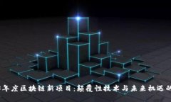 揭秘2023年度区块链新项目
