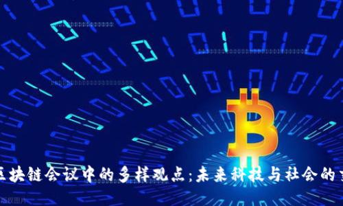 探索区块链会议中的多样观点:未来科技与社会的交汇点