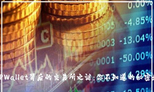 探寻TPWallet背后的交易所之谜：你不知道的秘密和选择