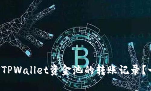 如何轻松查看TPWallet资金池的转账记录？一文教你搞定！