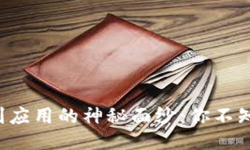 揭开区块链识别应用的神秘面纱：你不知道的创新方式！