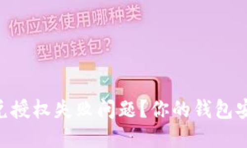 如何解决TPWallet闪兑授权失败问题？你的钱包安全与交易畅通再无忧！