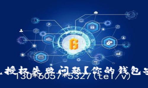 如何解决TPWallet闪兑授权失败问题？你的钱包安全与交易畅通再无忧！