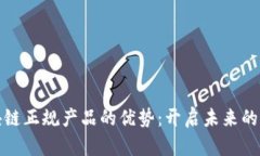 探索区块链正规产品的优